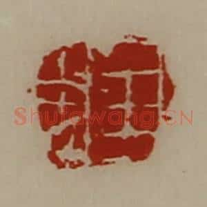清代 陈介祺藏并辑 印谱《王忠》篆刻印章作品图片欣赏