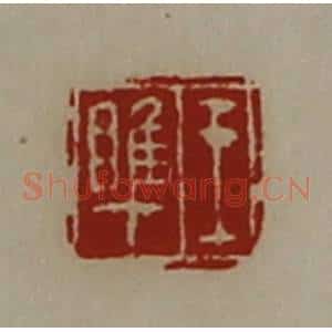 清代 陈介祺藏并辑 印谱《王睢》篆刻印章作品图片欣赏