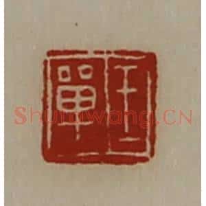 清代 陈介祺藏并辑 印谱《王单》篆刻印章作品图片欣赏