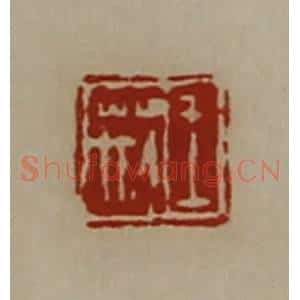 清代 陈介祺藏并辑 印谱《王荆》篆刻印章作品图片欣赏