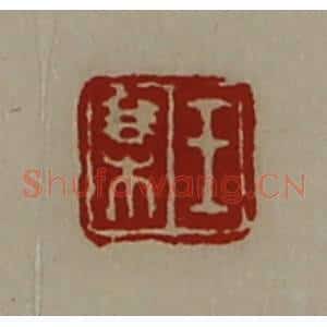 清代 陈介祺藏并辑 印谱《王某》篆刻印章作品图片欣赏