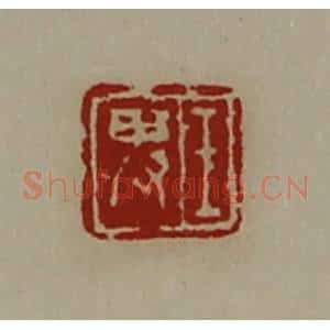 清代 陈介祺藏并辑 印谱《王卑》篆刻印章作品图片欣赏