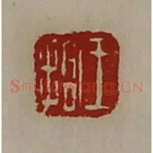 清代 陈介祺藏并辑 印谱《王拾》篆刻印章作品图片欣赏