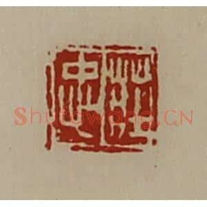 清代 陈介祺藏并辑 印谱《庄忠》篆刻印章作品图片欣赏