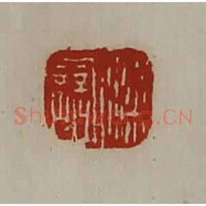 清代 陈介祺藏并辑 印谱《梁誩》篆刻印章作品图片欣赏