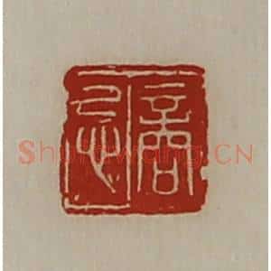 清代 陈介祺藏并辑 印谱《商忌》篆刻印章作品图片欣赏