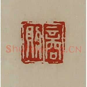 清代 陈介祺藏并辑 印谱《商则》篆刻印章作品图片欣赏