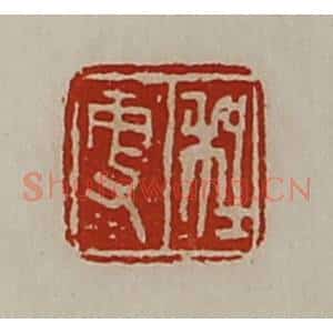 清代 陈介祺藏并辑 印谱《程更》篆刻印章作品图片欣赏
