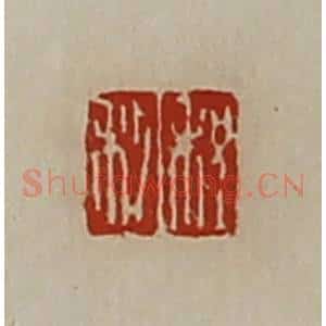 清代 陈介祺藏并辑 印谱《程利》篆刻印章作品图片欣赏