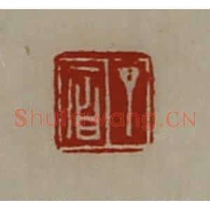 清代 陈介祺藏并辑 印谱《丁㞒》篆刻印章作品图片欣赏
