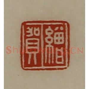 清代 陈介祺藏并辑 印谱《缯贺》篆刻印章作品图片欣赏