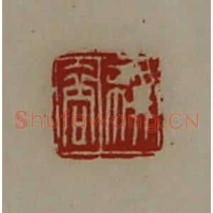 清代 陈介祺藏并辑 印谱《叔商》篆刻印章作品图片欣赏