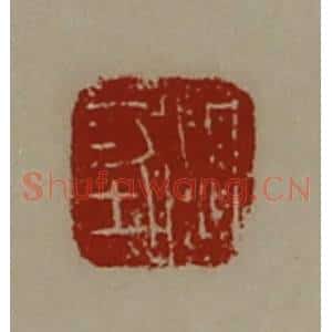 清代 陈介祺藏并辑 印谱《周坚》篆刻印章作品图片欣赏