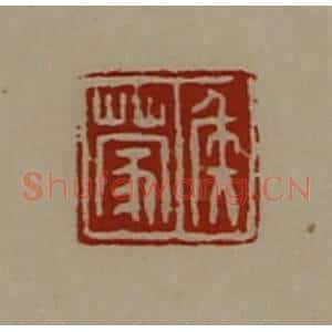 清代 陈介祺藏并辑 印谱《侯蒙》篆刻印章作品图片欣赏