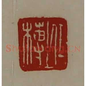 清代 陈介祺藏并辑 印谱《任榑》篆刻印章作品图片欣赏