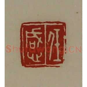 清代 陈介祺藏并辑 印谱《任感》篆刻印章作品图片欣赏