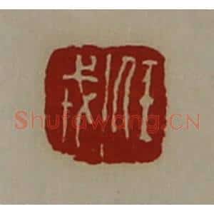 清代 陈介祺藏并辑 印谱《任戎》篆刻印章作品图片欣赏
