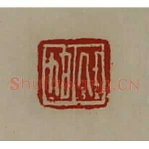 清代 陈介祺藏并辑 印谱《任旭》篆刻印章作品图片欣赏