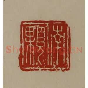 清代 陈介祺藏并辑 印谱《南颗》篆刻印章作品图片欣赏