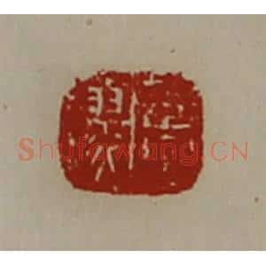 清代 陈介祺藏并辑 印谱《董翏》篆刻印章作品图片欣赏