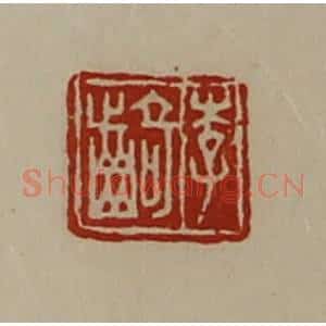 清代 陈介祺藏并辑 印谱《李齮》篆刻印章作品图片欣赏