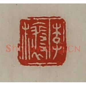 清代 陈介祺藏并辑 印谱《李欀》篆刻印章作品图片欣赏