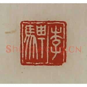 清代 陈介祺藏并辑 印谱《李骋》篆刻印章作品图片欣赏