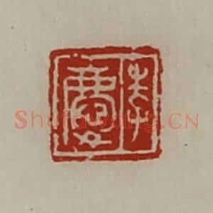 清代 陈介祺藏并辑 印谱《李庆》篆刻印章作品图片欣赏