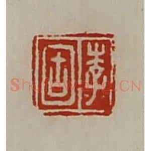 清代 陈介祺藏并辑 印谱《李固》篆刻印章作品图片欣赏