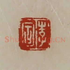 清代 陈介祺藏并辑 印谱《李固》篆刻印章作品图片欣赏