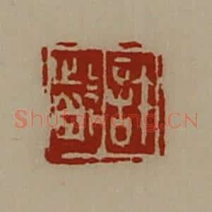 清代 陈介祺藏并辑 印谱《许龁》篆刻印章作品图片欣赏