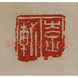 清代 陈介祺藏并辑 印谱《李轨》篆刻印章作品图片欣赏