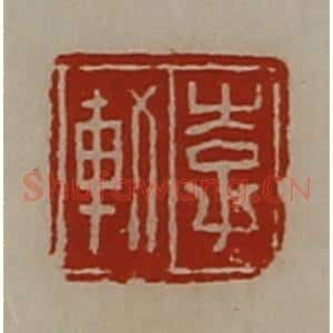 清代 陈介祺藏并辑 印谱《李轨》篆刻印章作品图片欣赏