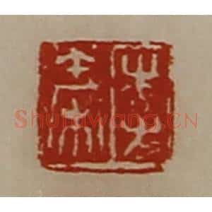 清代 陈介祺藏并辑 印谱《李秦》篆刻印章作品图片欣赏