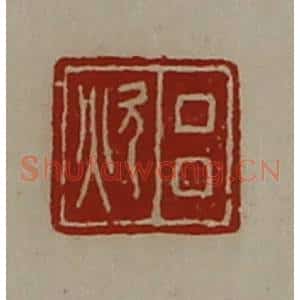 清代 陈介祺藏并辑 印谱《吕炊》篆刻印章作品图片欣赏