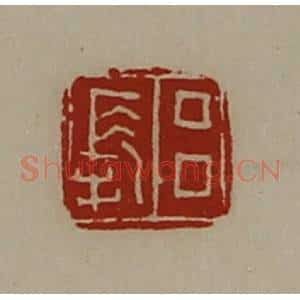 清代 陈介祺藏并辑 印谱《吕长》篆刻印章作品图片欣赏