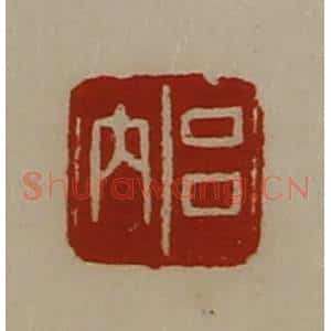 清代 陈介祺藏并辑 印谱《吕内》篆刻印章作品图片欣赏