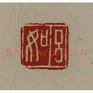 清代 陈介祺藏并辑 印谱《吕如》篆刻印章作品图片欣赏