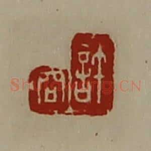 清代 陈介祺藏并辑 印谱《许商》篆刻印章作品图片欣赏