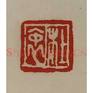 清代 陈介祺藏并辑 印谱《杜衷》篆刻印章作品图片欣赏