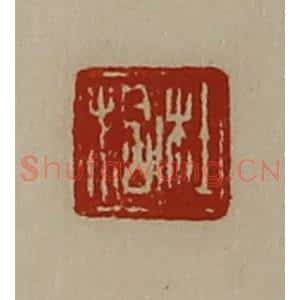 清代 陈介祺藏并辑 印谱《杜拾》篆刻印章作品图片欣赏