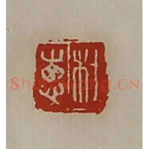 清代 陈介祺藏并辑 印谱《杜惠》篆刻印章作品图片欣赏