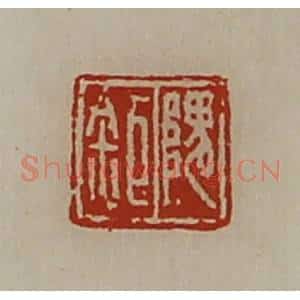 清代 陈介祺藏并辑 印谱《隗巨》篆刻印章作品图片欣赏