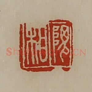 清代 陈介祺藏并辑 印谱《隗相》篆刻印章作品图片欣赏