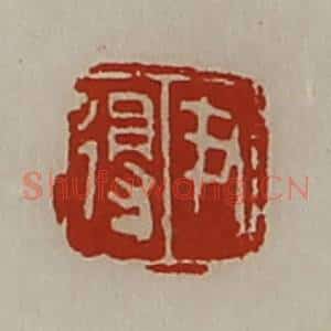 清代 陈介祺藏并辑 印谱《尹得》篆刻印章作品图片欣赏