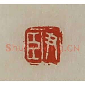清代 陈介祺藏并辑 印谱《尹臣》篆刻印章作品图片欣赏