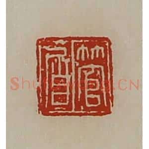 清代 陈介祺藏并辑 印谱《管㞒》篆刻印章作品图片欣赏