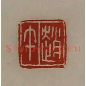 清代 陈介祺藏并辑 印谱《赵午》篆刻印章作品图片欣赏