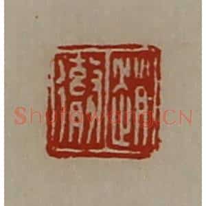 清代 陈介祺藏并辑 印谱《赵彻》篆刻印章作品图片欣赏