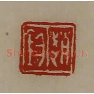 清代 陈介祺藏并辑 印谱《赵钧》篆刻印章作品图片欣赏